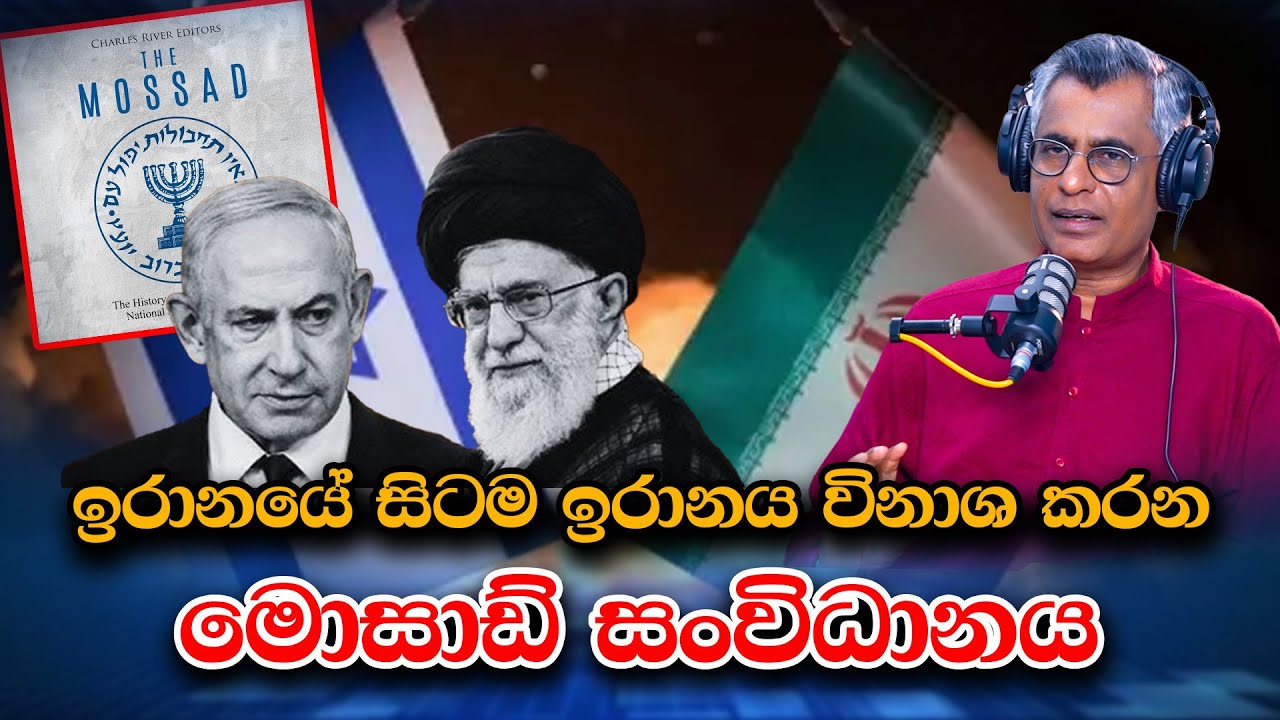 ඉරානයේ සිටම ඉරානය විනාශ කරන මොසාඩ් සංවිධානය | Patali Champika Ranawaka