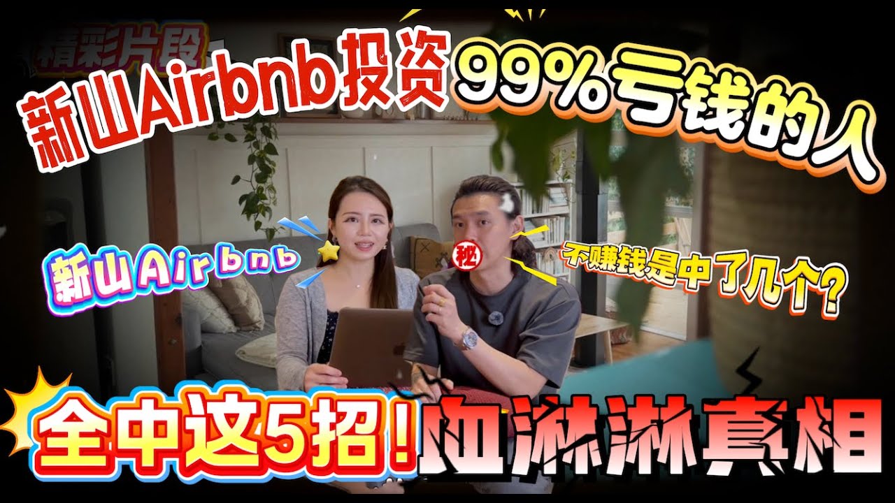 #新山 Airbnb稳赚❓错 ‼️ 赚钱的少数人, 和亏钱的大多数人差在这5点！99%亏钱的人全中这5招‼️亏钱真正原因曝光, 听完你不敢乱买！| 非同房享 EP6