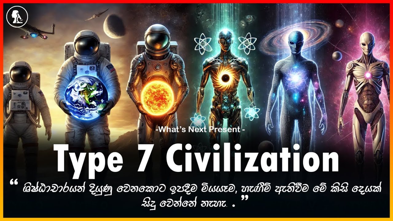 අපි Type 7 Civilization එකකට ලඟා උනොත් What if we reached Type 7 Civilization #education #trending