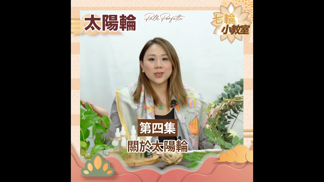 【七輪小教室】第四集-關於太陽輪 #PellePerfetta #意大利 #肌源自然 #七輪 #靈量素 #失衡 #Chakra