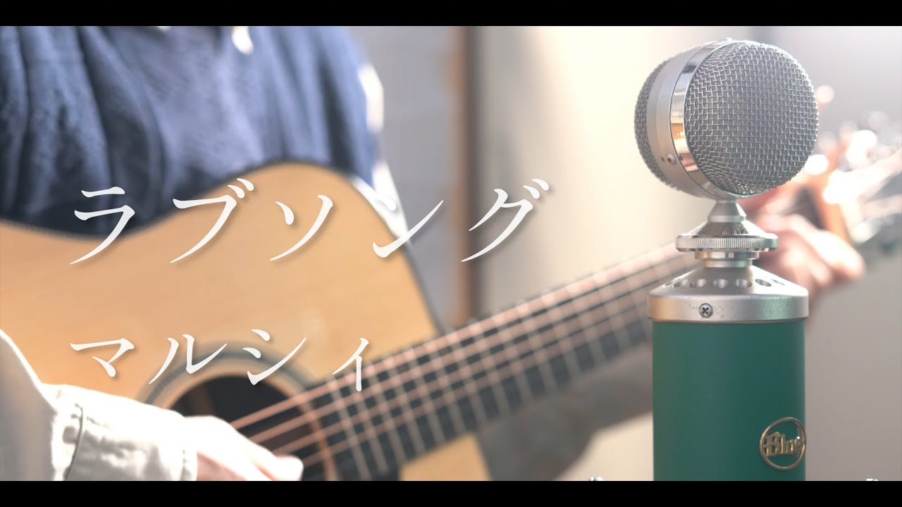 ラブソング / マルシィ cover