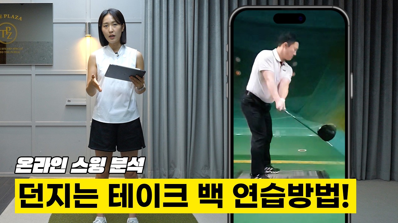 [온라인 스윙 분석] 너무 그리는 테이크 백은 자연스러운 연결 동작을 방해합니다!