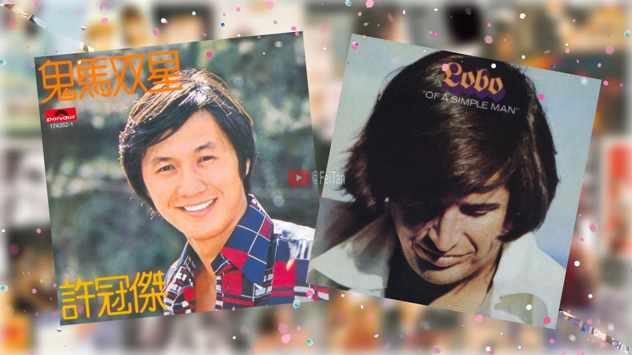 春梦良宵 许冠杰《附加英文原喝：I'd Love You to Want Me/ Lobo》