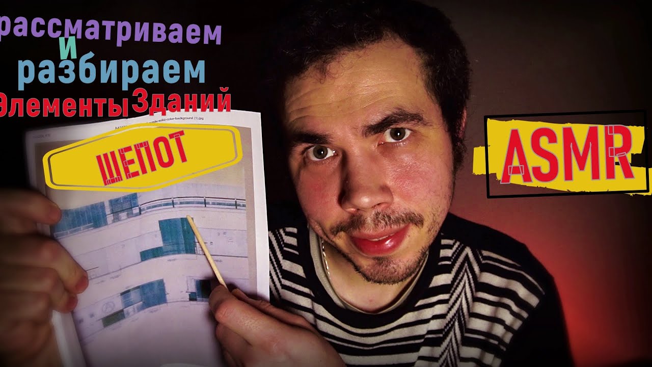 ASMR разбор чертежа зданий