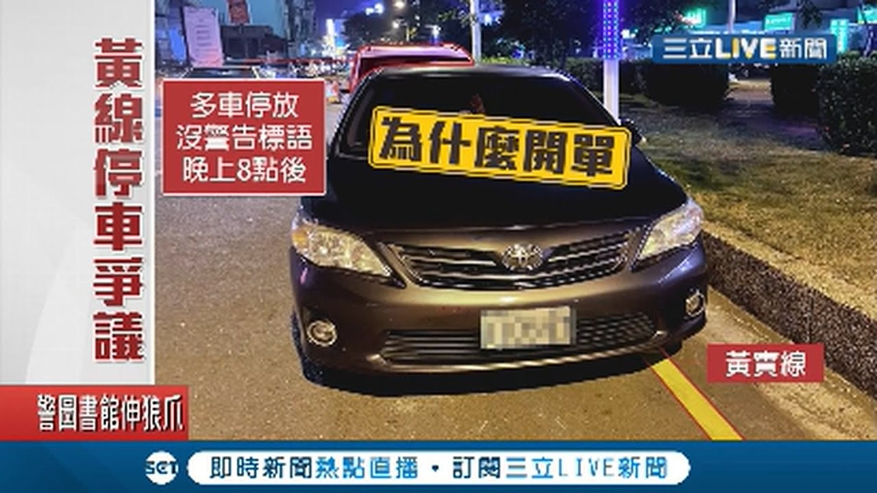 晚上8點後停黃線被開單! 車主申訴原來這條線有陷阱? 警方:分隔島旁內側車道禁停 │記者 田居達 朱怡蓉│【LIVE大現場】20210110│三立新聞台