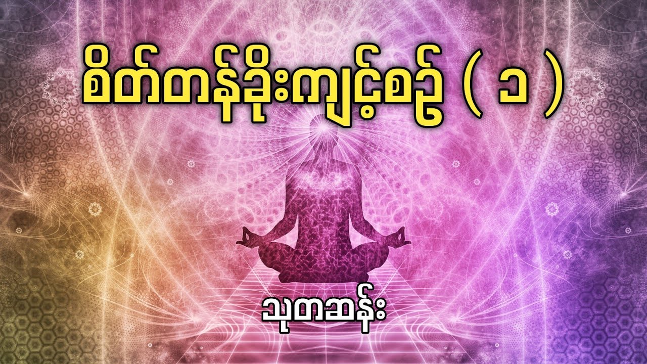 စိတ်တန်ခိုး ကျင့်စဥ် ( ၁ ) #သုတဆန်း #စိတ်တန်ခိုး