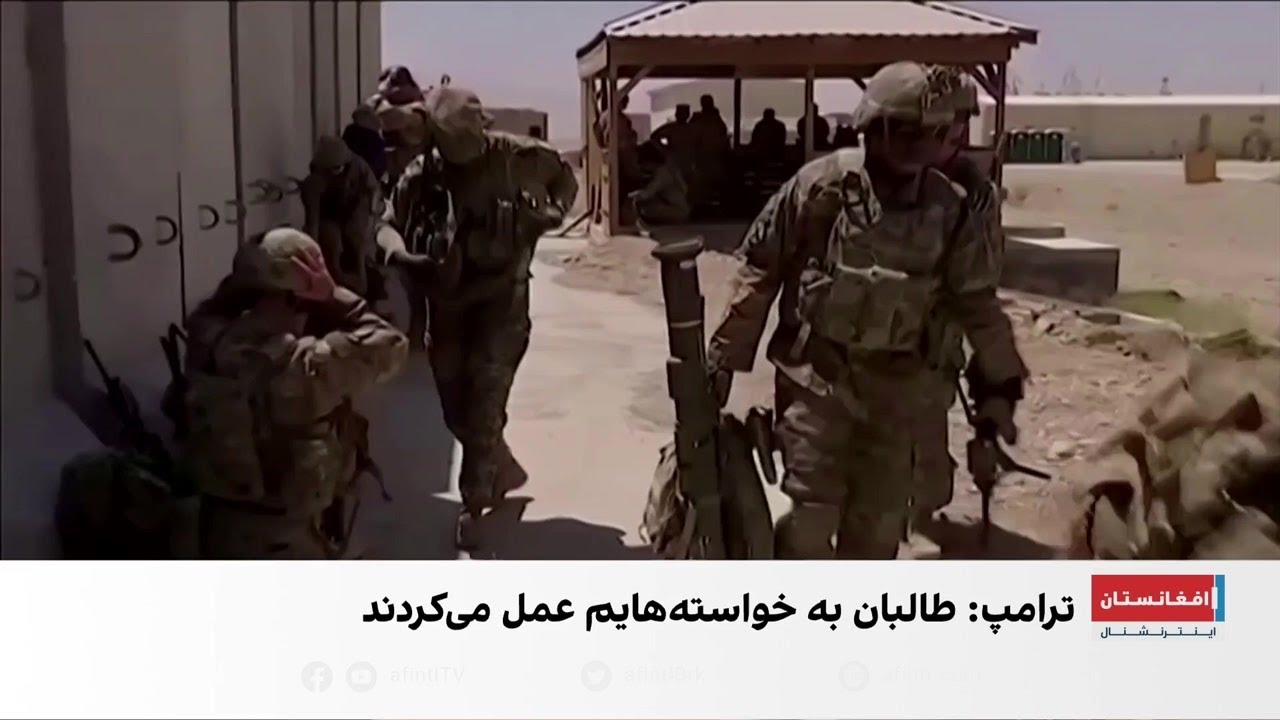 ترامپ: خروج از افغانستان شرم‌آورترین روز تاریخ امریکا است