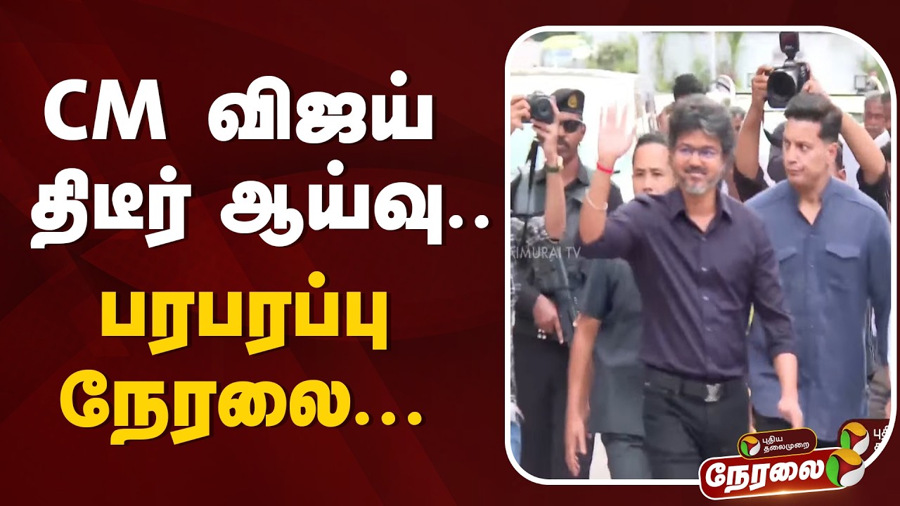 🔴LIVE : CM Vijay | களத்தில் இறங்கிய முதல்வர் விஜய்.. திடீர் ஆய்வு | TVK
