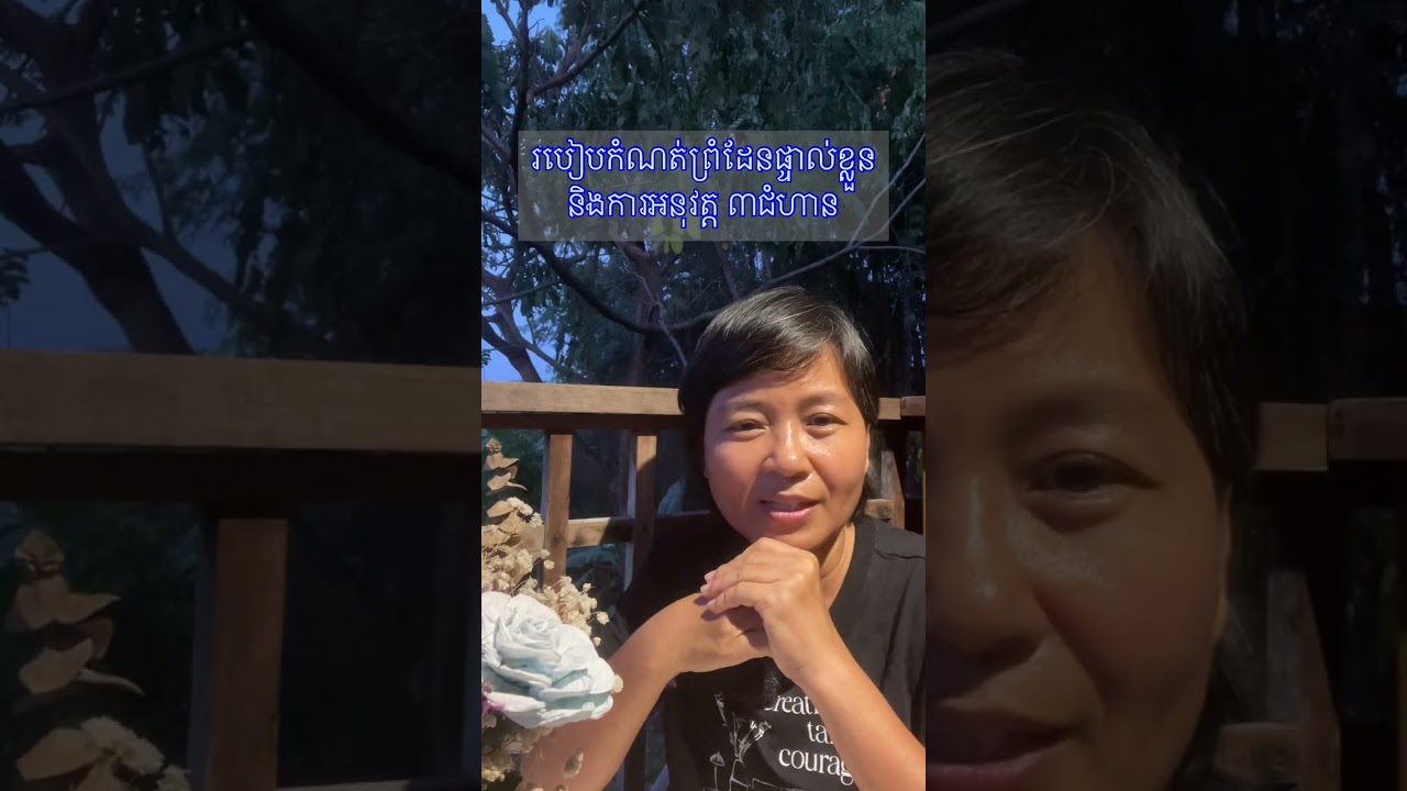 របៀបកំណត់ព្រំដែនផ្ទាល់ខ្លួននិងការអនុវត្ត ៣ជំហាន