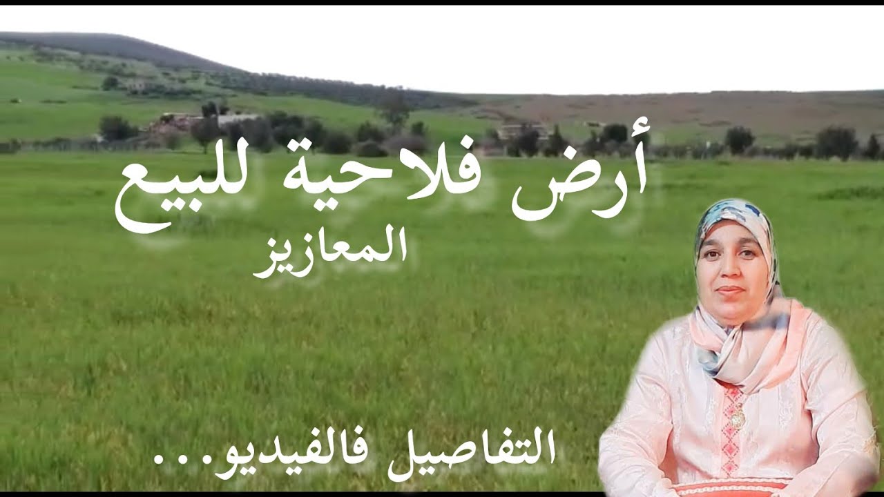 أ رض للبيع في مدينة المعازيز فيها 3ديال هكترات +3خدامة  ب 30مليون هكترات واحد هاتف 0667743315 مرحبا