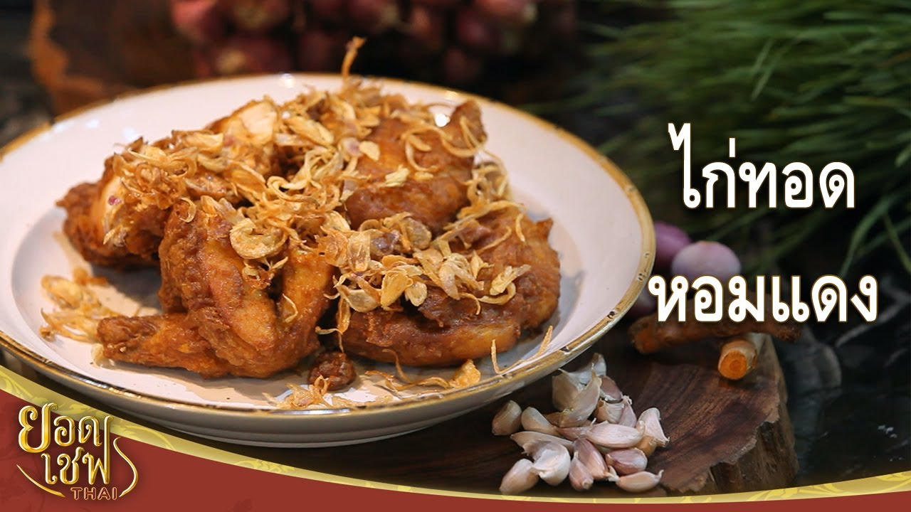 ไก่ทอดหาดใหญ่ (ไก่ทอดหอมแดง) | ยอดเชฟไทย (Yord Chef Thai 28-02-21)