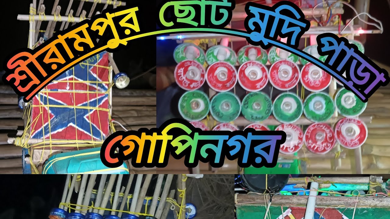 শ্রীরামপুর ছোট মুদি পাড়া 😱 গোপিনগর হুগলি জেলার বক্স 👿কাঁপাচ্ছে 🙏 ভালো লাগলে বন্ধু রা কমেন্ট করবেন 👑