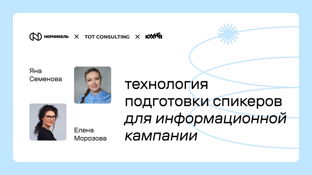Норникель x TOT-Consulting: Как подготовить спикеров для проекта информирования