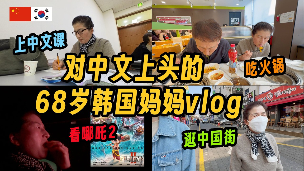 学中文是我人生最棒的决定！68岁韩国妈妈的一天중국어에 진심인 68세 엄마의 브이로그, 중국어 수업/훠궈/너자2로 꽉찬 하루