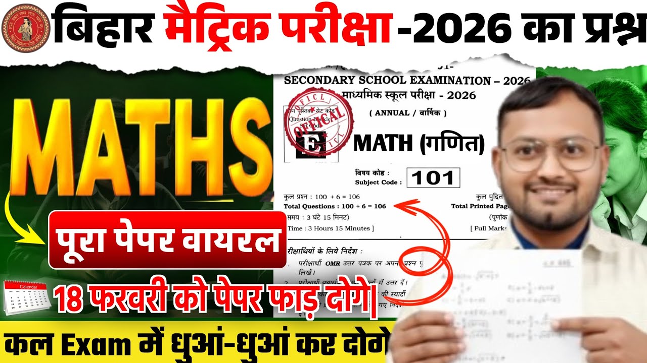 Bihar Board 10th Maths Paper 2026 💥 पूरा पेपर वायरल | 18 फरवरी को यही आएगा? | Matric Exam 2026 Maths