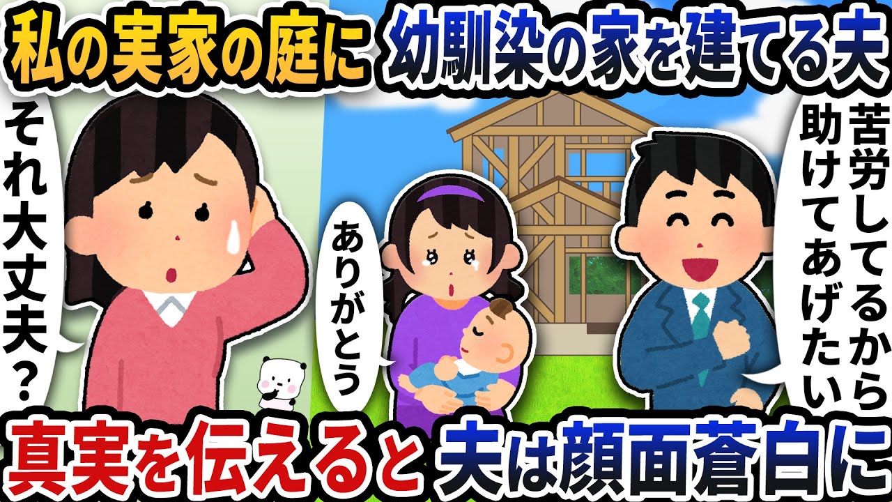私の実家の庭に幼馴染の家を建てる夫&rarr;真実を伝えると夫は顔面蒼白に【2ch修羅場スレ】【2ch スカッと】