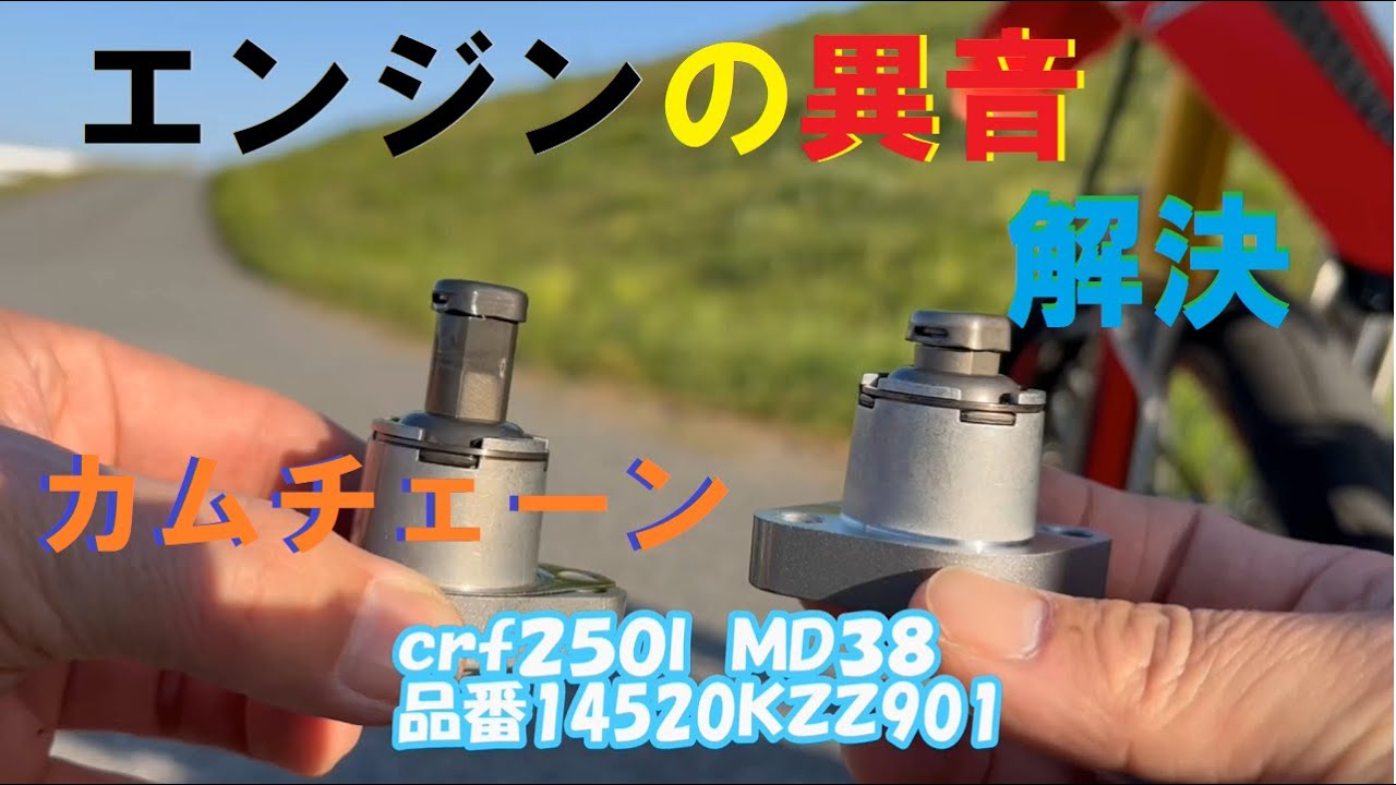 CRF250L エンジンの異音はこれかも！カムチェーンリフターテンショナー交換