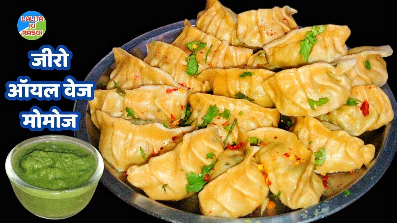 वेज गेहूं का आटे का मोमोज एक बार बनाकर खा लेंगे बाजार से नहीं ले आएंगे।