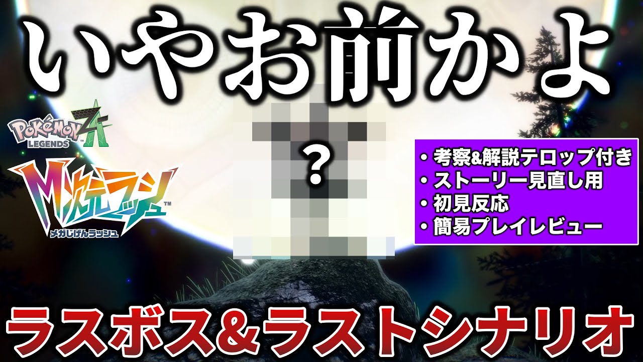 【ネタバレ】M次元ラッシュ(DLC)本編ラストシナリオを一緒に見直さないか？ラスボスお前かよ...簡易解説付きの初見反応【メガ〇〇】【ポケモンZA/M次元ラッシュ】