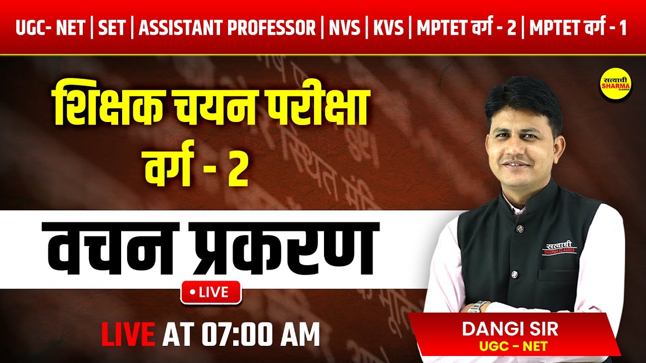 वचन प्रकरण | शिक्षक चयन परीक्षा वर्ग-2 | UGC-NET, MPSET , MPTET वर्ग 2 | BY DANGI SIR