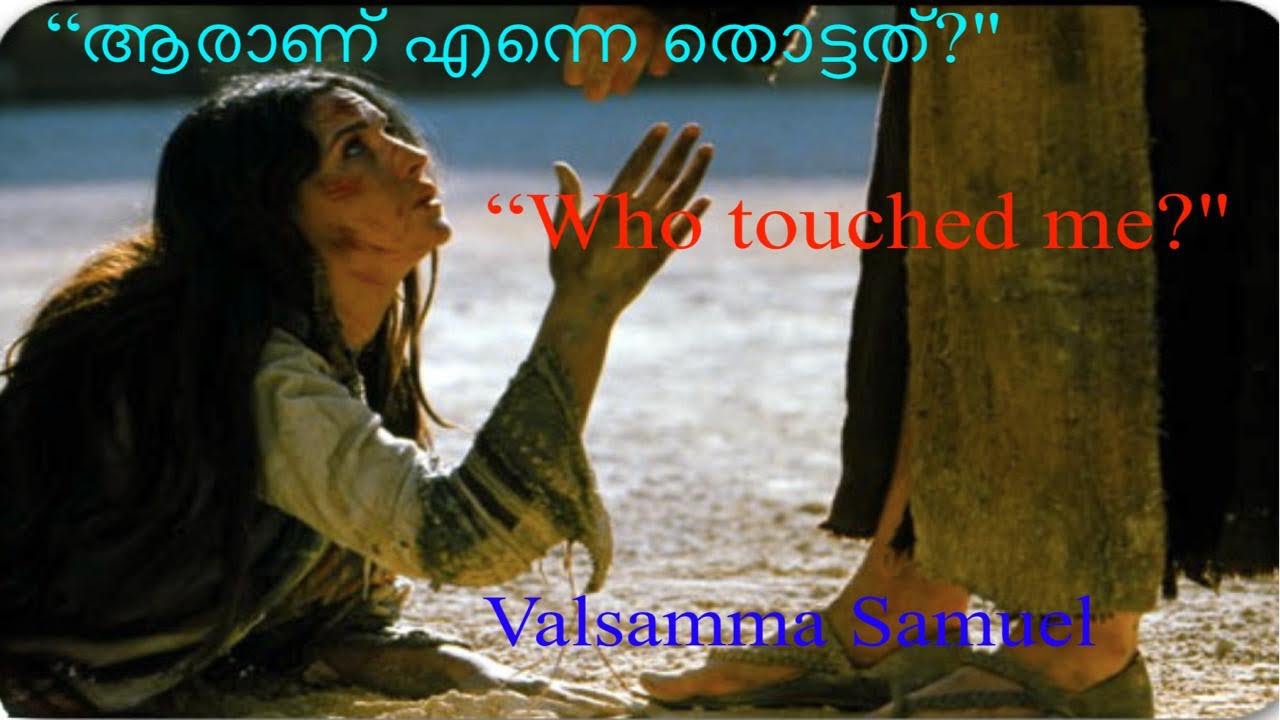 “ആരാണ് എന്നെ തൊട്ടത്?