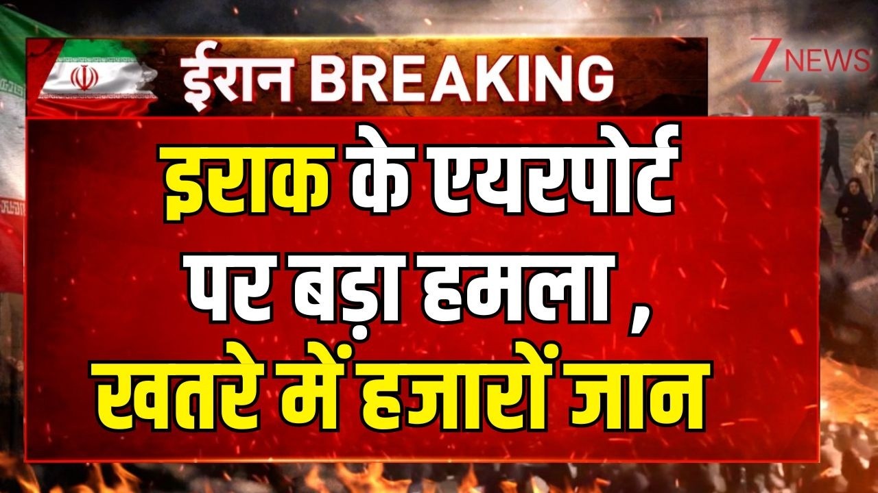 Iran Attack on Iraq Live Updates : इराक के एयरपोर्ट पर बड़ा हमला , खतरे में हजारों जान