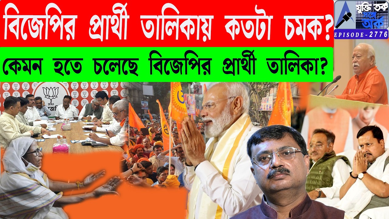 বিজেপির প্রার্থী তালিকায় কতটা চমক? কেমন হতে চলেছে বিজেপির প্রার্থী তালিকা?