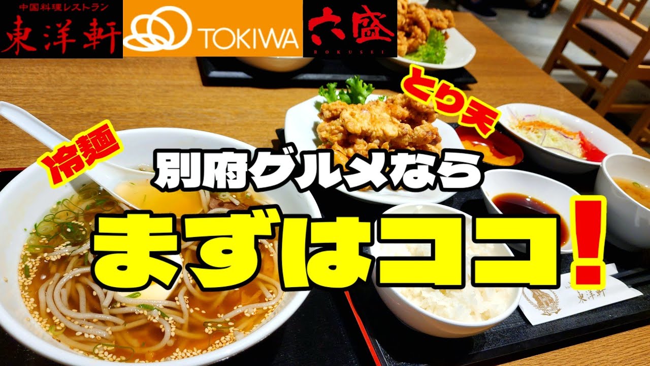 とり天&冷麺～トキハ別府店のフードコートが楽しい！
