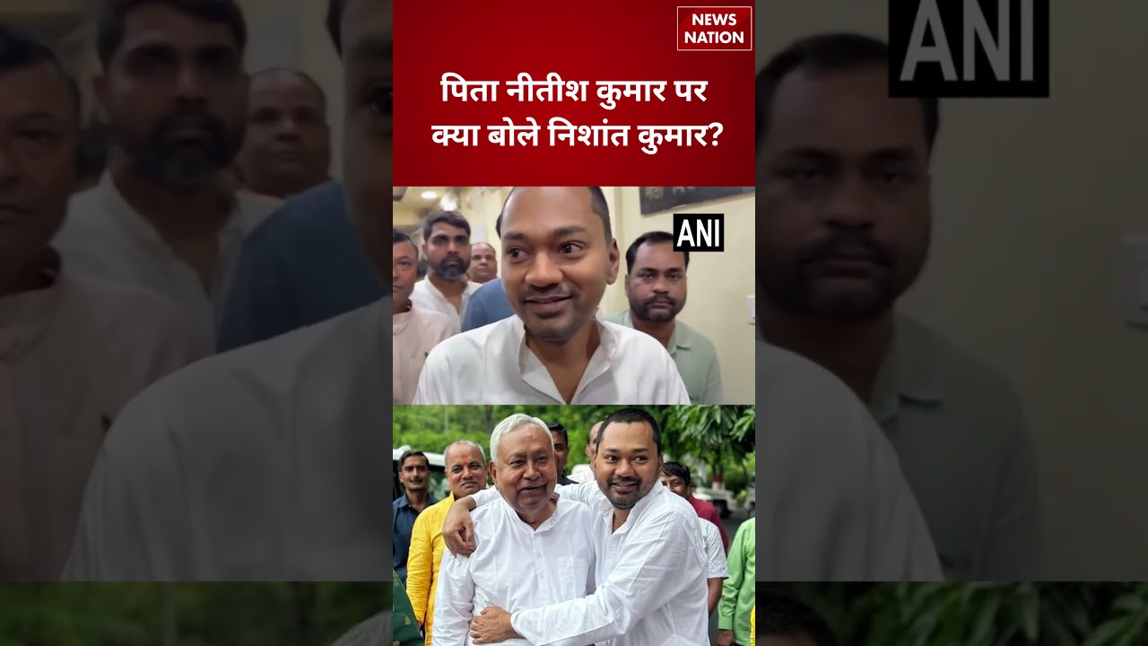 Nishant Kumar On Nitish Kumar : पिता नीतीश कुमार पर क्या बोले निशांत कुमार? | Bihar | Top News
