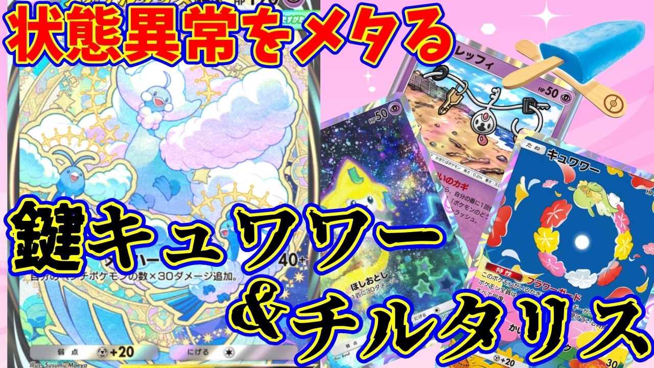 【ポケポケ】毒サザンをメタるキュワワが優秀！？ねらい目だったイエッサンが抜けて進行しやすくなった『キュワワ鍵・チルタリス』』#ポケポケ #チルタリス