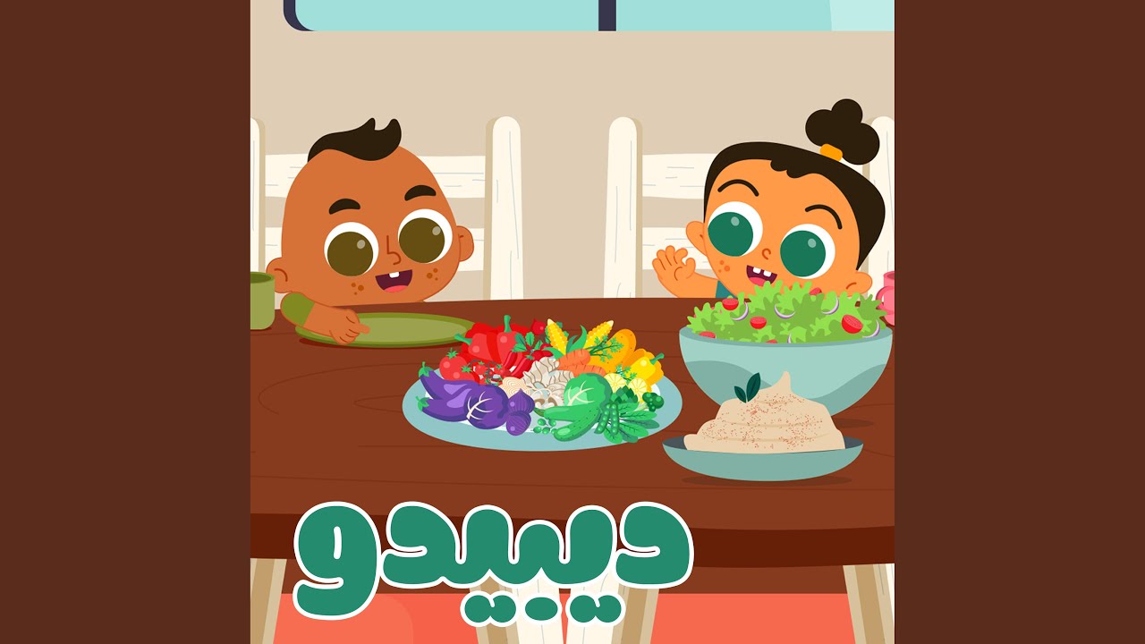 أغنية الفواكه و الخضار و أغاني أكثر | أغاني ديبيدو...