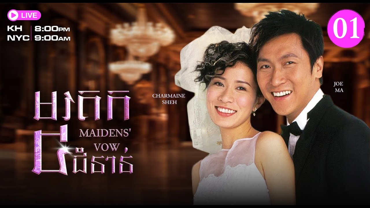 TVB មរតក៤ជំនាន់ 01/30 | រឿងភាគហុងកុង និយាយខ្មែរ |​​ 2006 | Maidens' Vow
