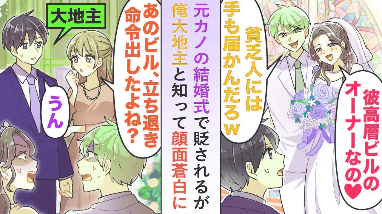 【漫画】元カノと高層ビルオーナー男の結婚式で貶されるが→「あのビル、立ち退き命令出したよね...？」俺が大地主と知って顔面蒼白に...【恋愛マンガ動画】