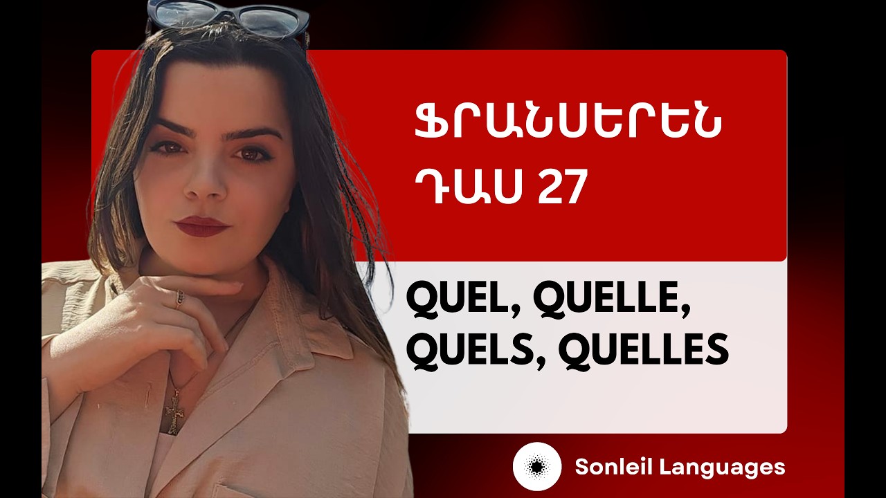 Ֆրանսերենի դաս 27/Quel, Quelle, Quels, Quelles/Sovorel franseren/Սովորել ֆրանսերեն/Fransereni daser