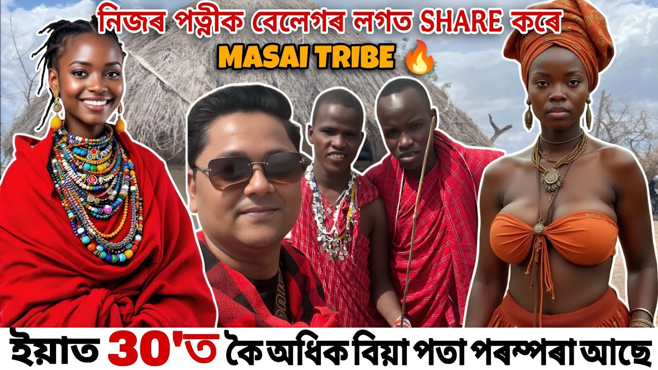 ইয়াত 30ʼত কৈ অধিক বিয়া পতা পৰম্পৰা আছে.নিজৰ পত্নীক বেলেগৰ লগত Share কৰে@Masaitribe@AssameseMixture