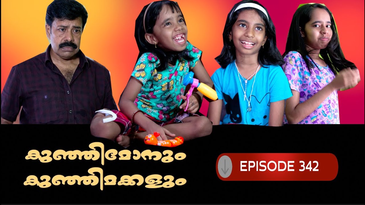 EPISODE 342 കുഞ്ഞിമോനും കുഞ്ഞിമക്കളും Kunjimonum Kunjimakkalum