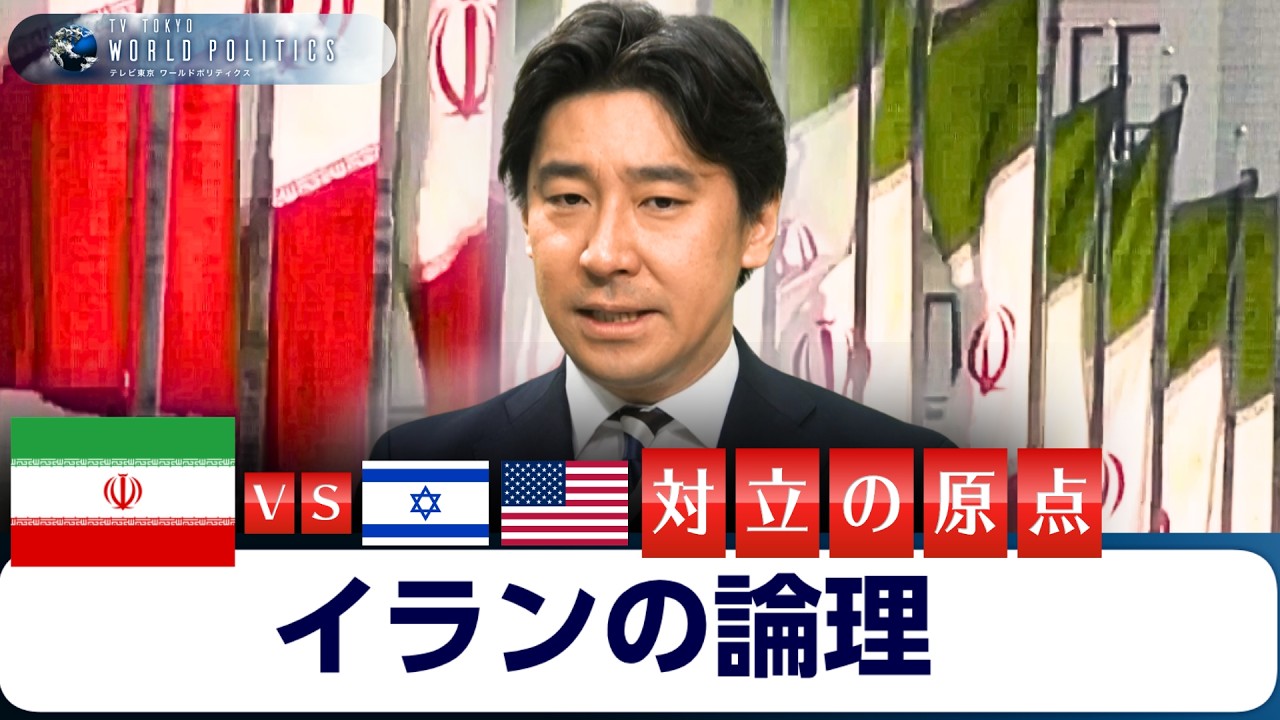 反撃するイランの論理～アメリカとイスラエルへの憎悪の原点とは【豊島晋作のテレ東ワールドポリティクス】