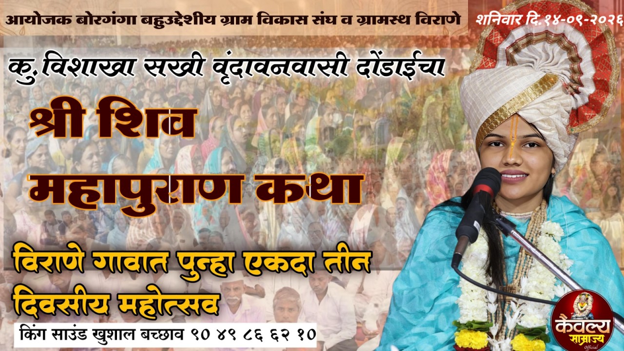 🔴 LIVE |  शिव महापुराण कथा |कु.विशाखा सखी वृंदावनवासी दोंडाईचा