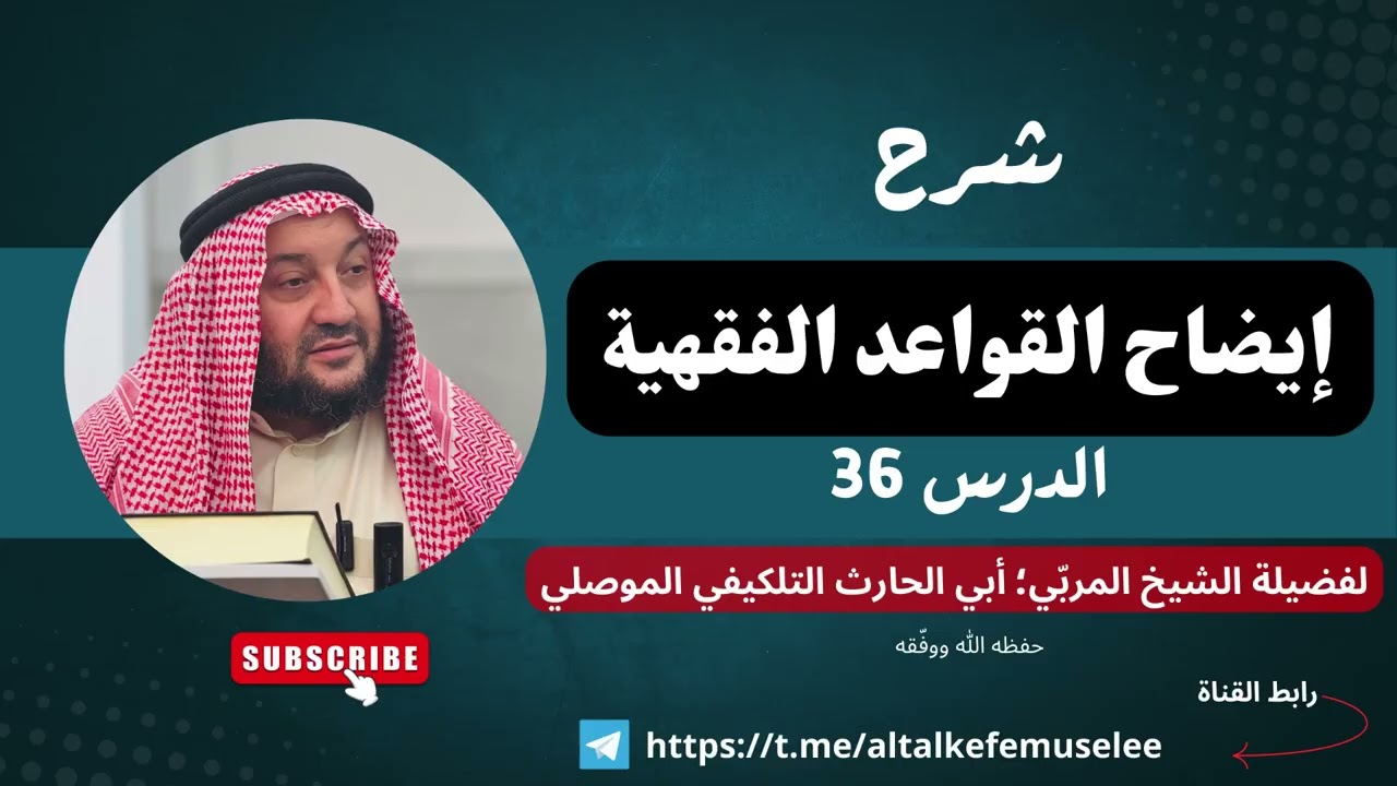 شرح إيضاح القواعد الفقهية 36 || الشيخ أبو الحارث التلكيفي الموصلي 