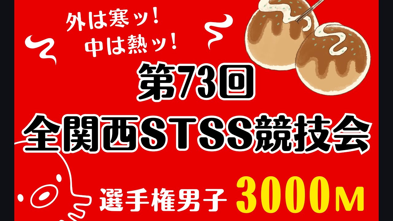 第73回全関西選手権男子3000m