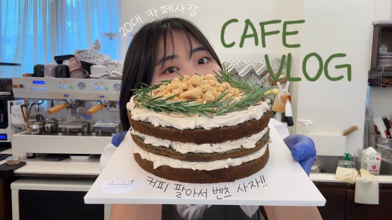 [CAFE VLOG] 네? 점심 러쉬에 27잔 단체 주문이요?! | 대구 개인카페 브이로그 | 20대 카페사장 | 쿠키굽고 소금빵 굽는 일상