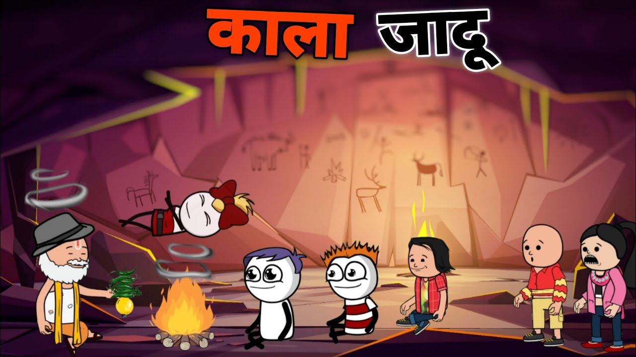काला जादू - डमरू ने कराया चंपा के ऊपर काला जादू  | Deepu Yadav 