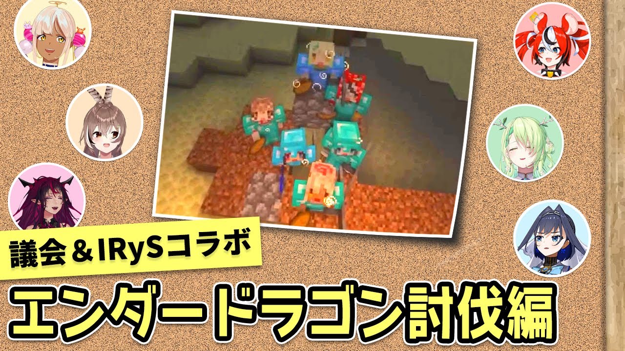 ホロ議会＆アイリスのエンダードラゴン討伐コラボ その２【ホロライブEN / 和訳切り抜き / マインクラフト】