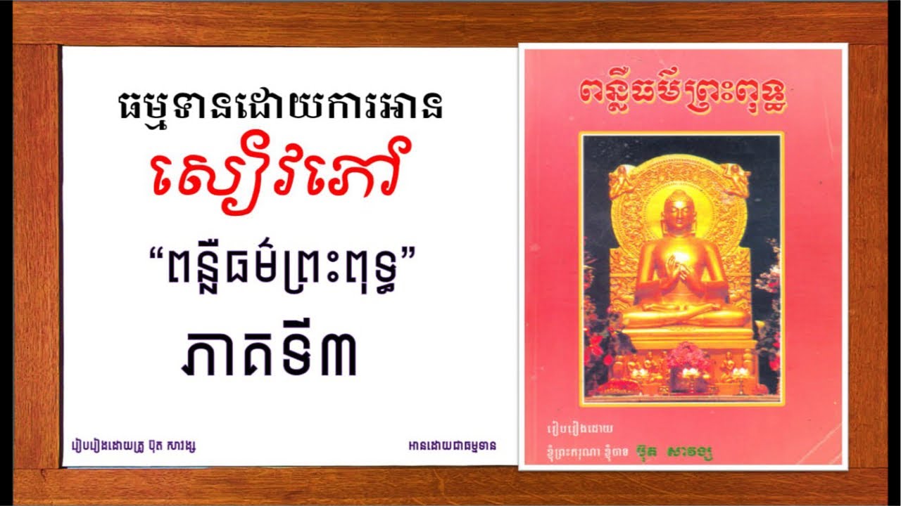 សៀវភៅ​:​ ពន្លឺ​ធម៌​ព្រះ​ពុទ្ធ​​l ប៊ុត​ សាវង្សl ភាគទី​ ៣