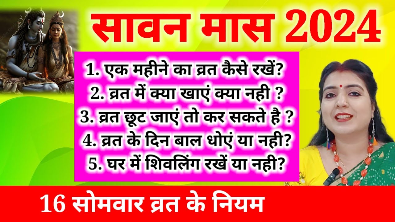 सावन मास व्रत से संबंधित सभी महत्वपूर्ण बातें जान लें सोलह सोमवार व्रत के नियम एक महीने का व्रत कैसे