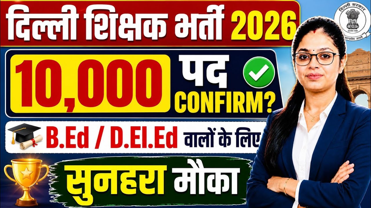 Delhi Teacher Vacancy 2026 | 10,000 पदों पर शिक्षक भर्ती? Latest Update | B.Ed/D.El.Ed