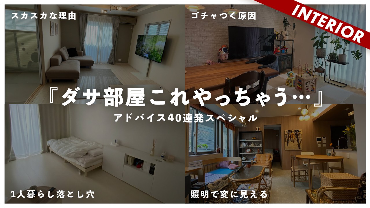 【新春ダサ部屋アドバイス40連発SP】視聴者インテリアを忖度なしで辛口アドバイス2024！コーディネート前に見ておくべきポイントまとめ！