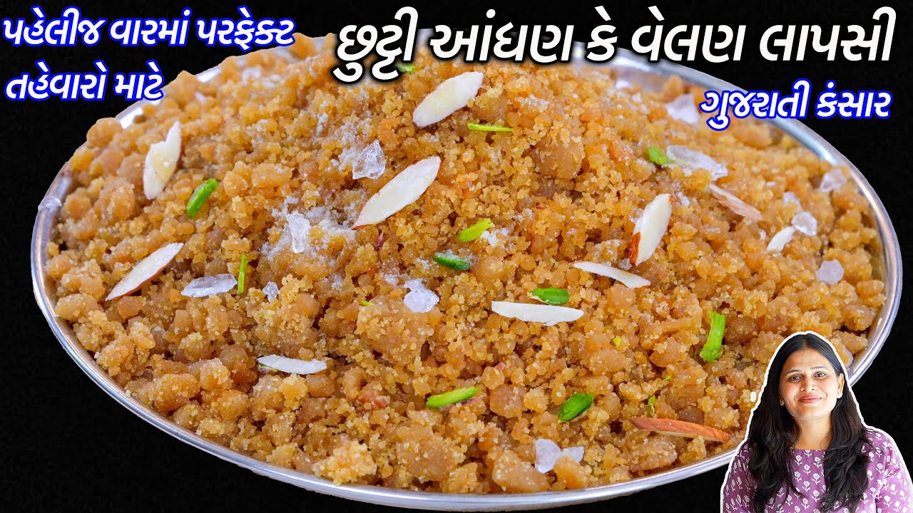 તહેવારો માટે પેહલીજવારમાં છુટ્ટી આંધણ કે વેલણ લાપસી કે કંસાર | Velan Laspi | Kansar | Gujarati Lapsi