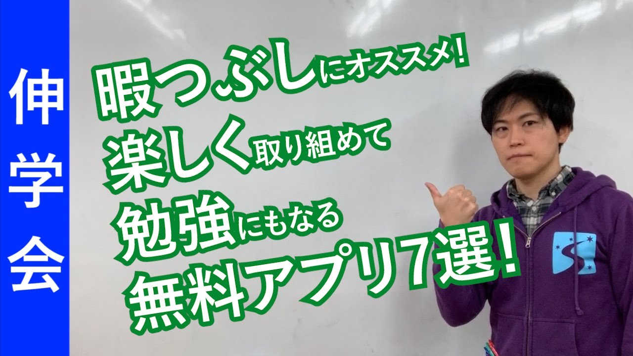 家で楽しみながら勉強できるオススメ無料アプリ7選｜勉強好きにする方法【子育て動画：伸学会】子育ての心理学・脳科学#234