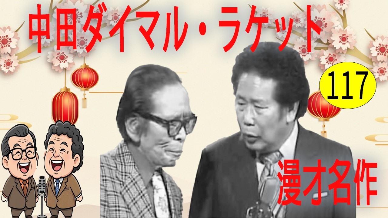 中田ダイマル・ラケット  # VOL 117   漫才 今年一番ウケたネタ大賞